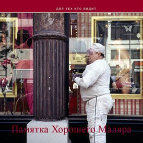 Полиграфия: Памятка хорошего маляра