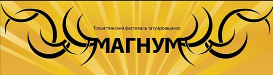 Полиграфия: Тольяттинский фестиваль татуировщиков